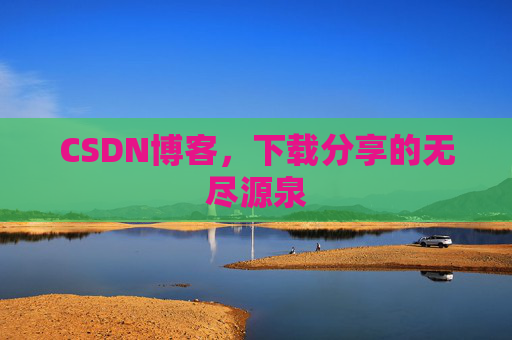 CSDN博客,下载分享的无尽源泉